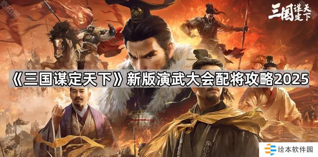 三國(guó)謀定天下新版演武怎么玩2025-新版演武大會(huì)配將攻略2025