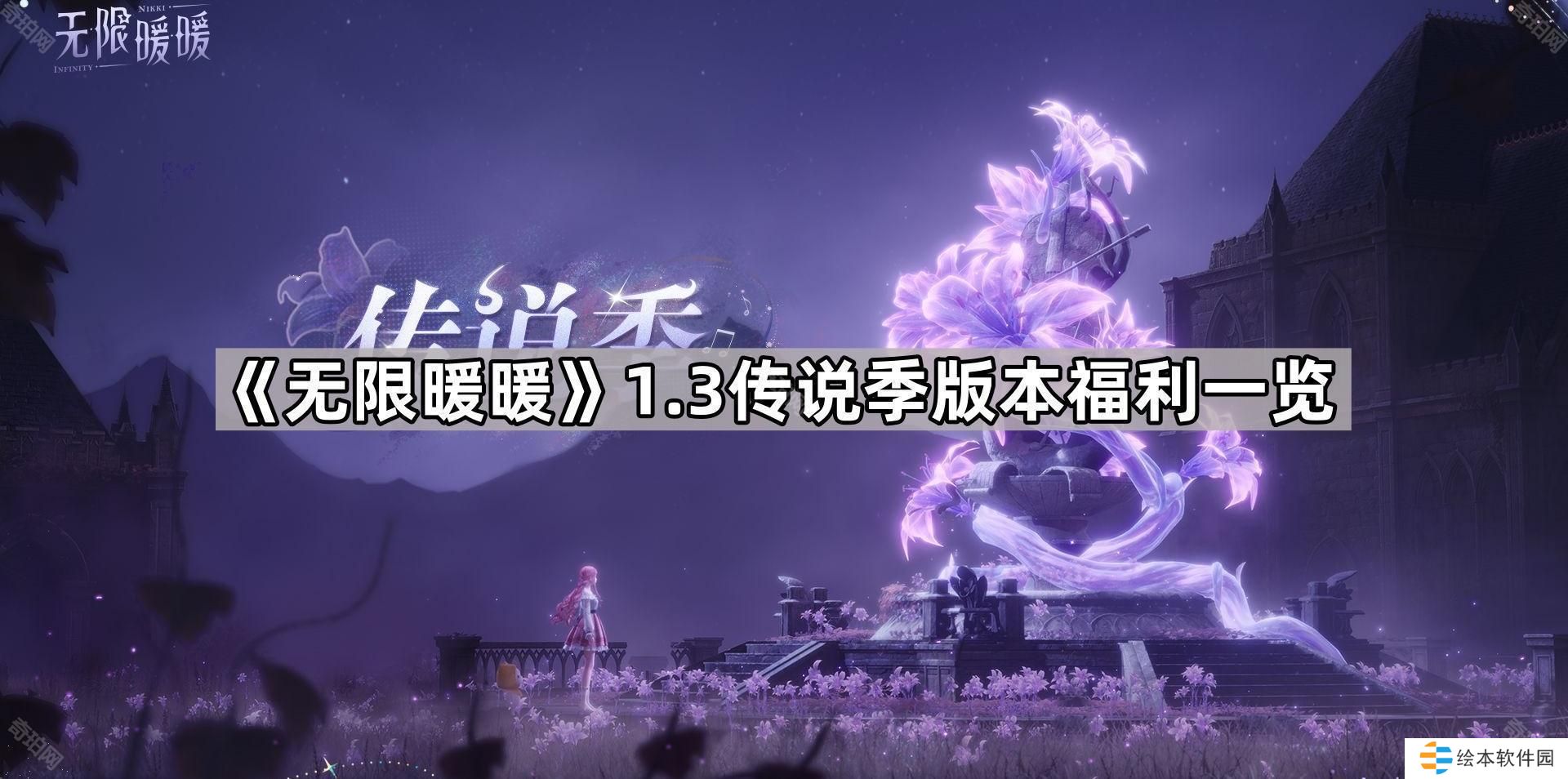 無限暖暖1.3傳說季福利有什么-1.3傳說季版本福利一覽