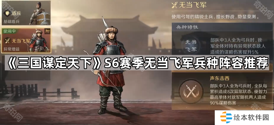 三國謀定天下S6無當(dāng)飛軍怎么玩-S6賽季無當(dāng)飛軍兵種陣容推薦