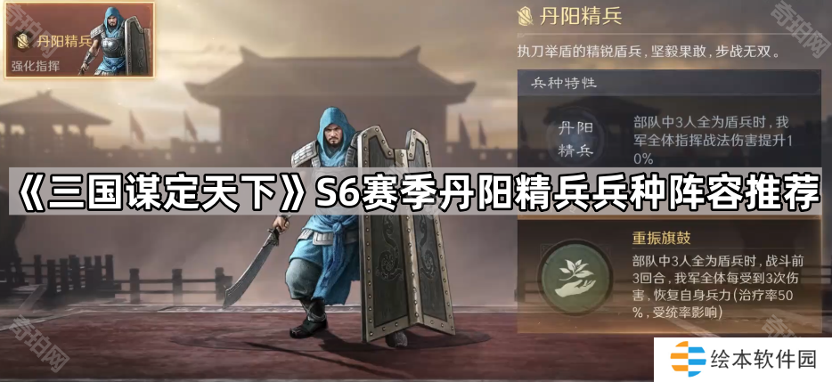 三國(guó)謀定天下S6丹陽(yáng)精兵怎么配隊(duì)-S6賽季丹陽(yáng)精兵兵種陣容推薦