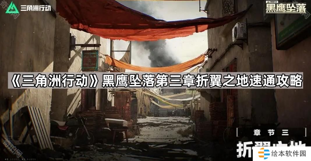 三角洲行動黑鷹墜落第三關(guān)怎么打-黑鷹墜落第三章折翼之地速通攻略