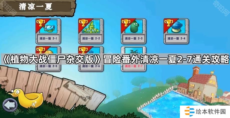 植物大戰(zhàn)僵尸冒險番外清涼一夏2-7怎么打-冒險番外清涼一夏2-7通關(guān)攻略