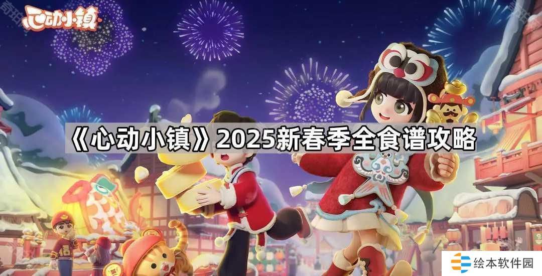 心動小鎮(zhèn)2025新春季食譜有哪些-2025新春季全食譜攻略