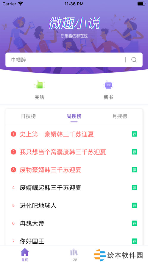 微趣小說(shuō)最新版app下載安裝-微趣小說(shuō)(在線閱讀)最新版下載v1.1.0