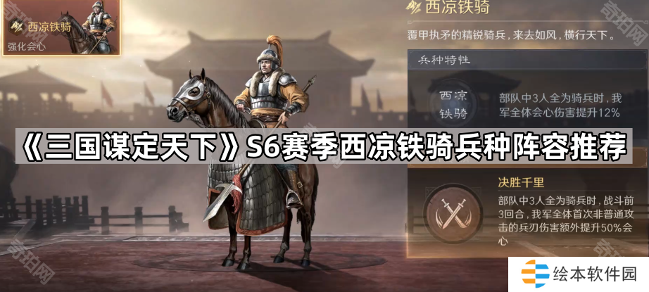 三國謀定天下S6西涼鐵騎怎么配隊-S6賽季西涼鐵騎兵種陣容推薦