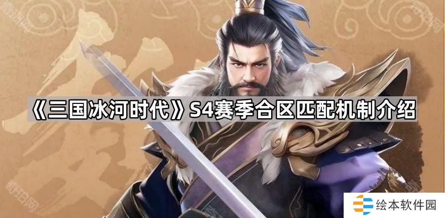 三國(guó)冰河時(shí)代S4合區(qū)規(guī)則是什么-S4賽季合區(qū)匹配機(jī)制介紹