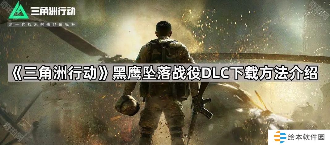 三角洲行動(dòng)黑鷹墜落戰(zhàn)役模式怎么下載-黑鷹墜落戰(zhàn)役DLC下載方法介紹