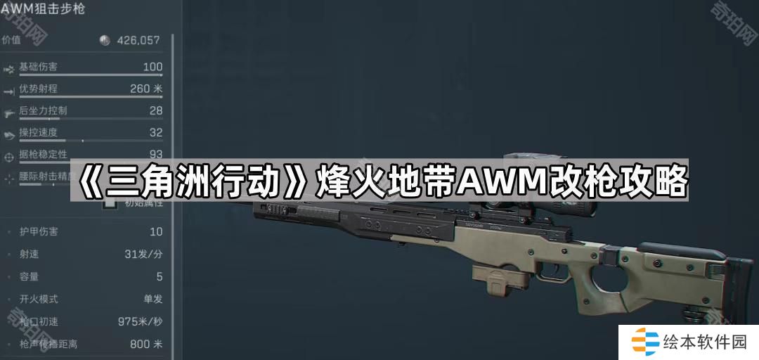 三角洲行動(dòng)烽火地帶AWM狙擊步槍怎么改-烽火地帶AWM改槍攻略