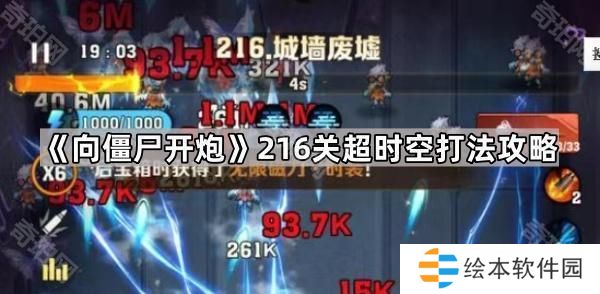 向僵尸開炮216關(guān)怎么過-216關(guān)超時(shí)空打法攻略