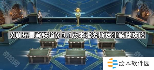 崩壞星穹鐵道3.1雅努斯迷津怎么玩-3.1版本雅努斯迷津解謎攻略