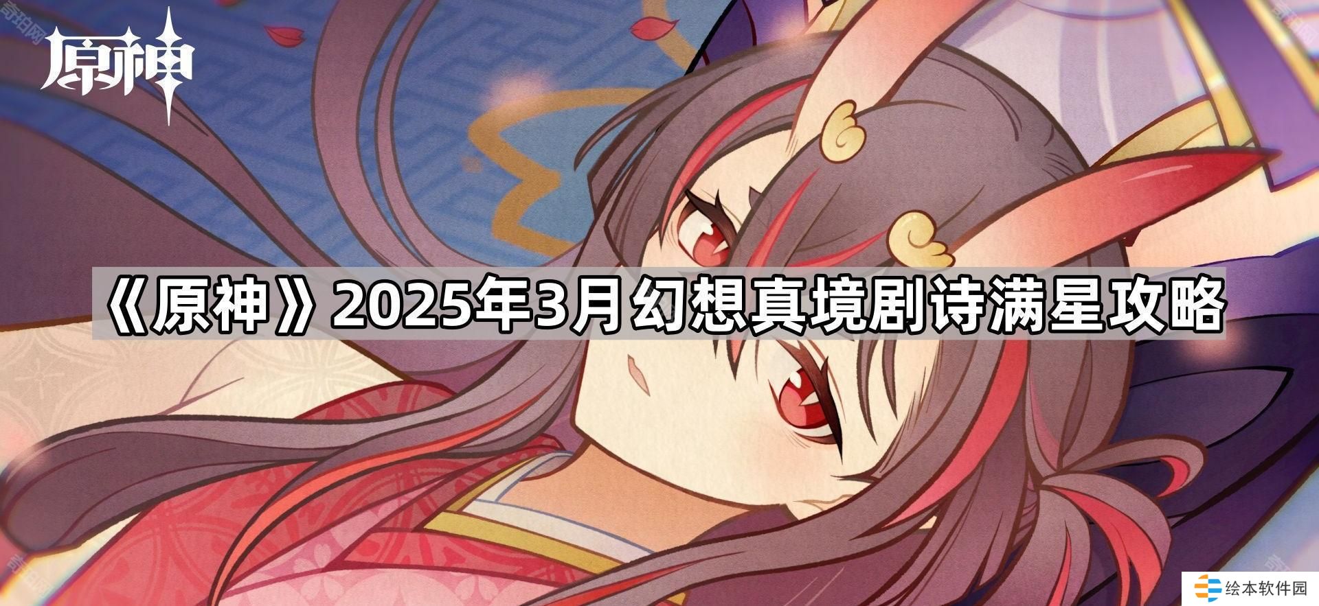 原神3月幻想真境劇詩滿星-怎么打-2025年3月幻想真境劇詩滿星攻略