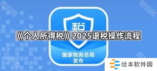 個(gè)人所得稅app怎么申請(qǐng)退稅2025-2025退稅操作流程
