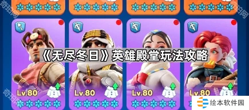 無盡冬日英雄殿堂怎么玩-英雄殿堂玩法攻略