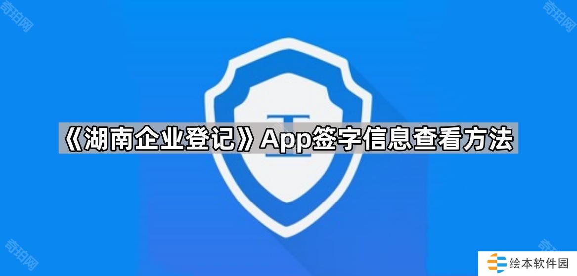 湖南企業(yè)登記怎么查看簽字記錄-簽字信息查看方法