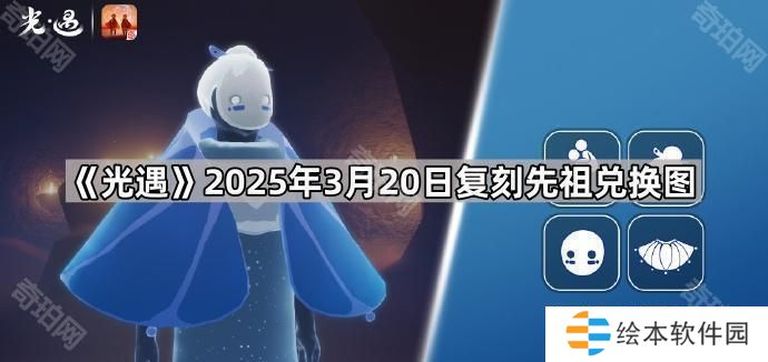 光遇3月20日復(fù)刻先祖是誰-2025年3月20日復(fù)刻先祖兌換圖