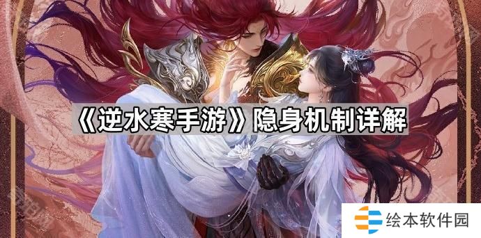 逆水寒手游怎么看好友是否隱身-隱身機制詳解