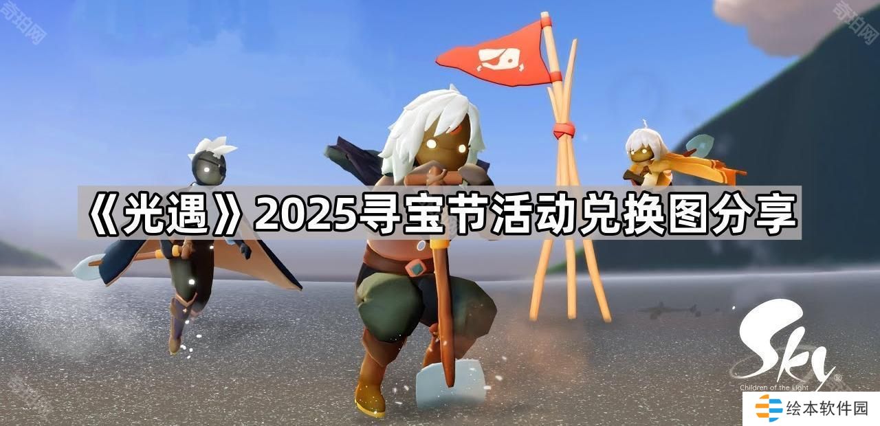 光遇2025尋寶節(jié)活動(dòng)有哪些物品-2025尋寶節(jié)活動(dòng)兌換圖分享
