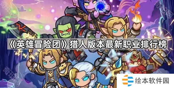 英雄冒險團(tuán)獵人版本哪個職業(yè)最強(qiáng)-獵人版本最新職業(yè)排行榜