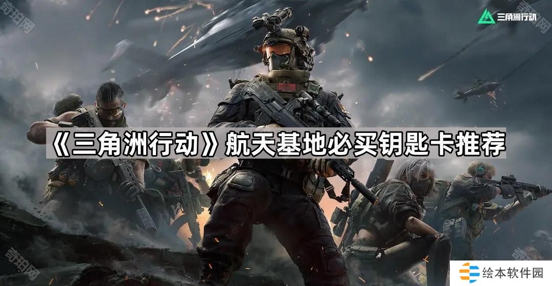 三角洲行動航天基地鑰匙卡帶什么-航天基地必買鑰匙卡推薦