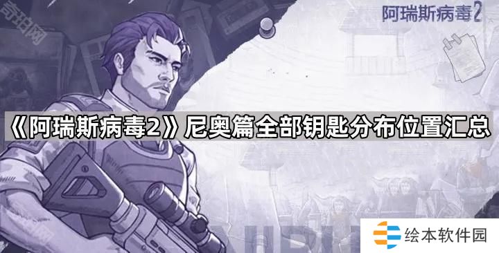 阿瑞斯病毒2尼奧篇所有鑰匙在哪-尼奧篇全部鑰匙分布位置匯總