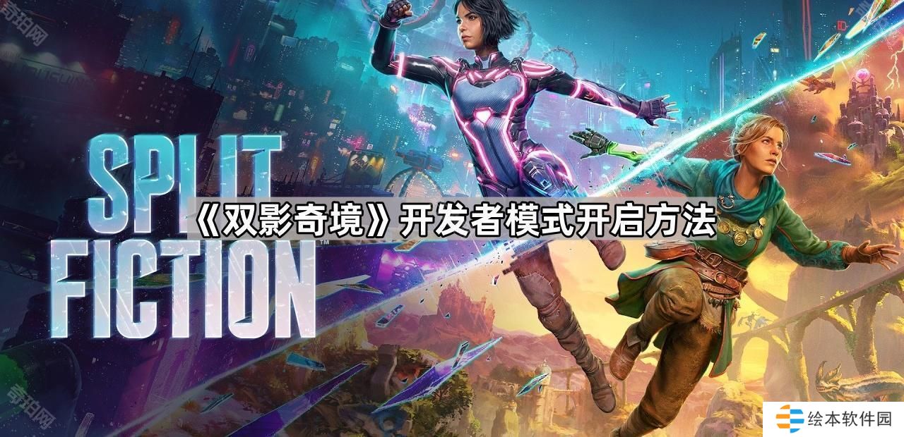 雙影奇境開發(fā)者模式怎么開-開發(fā)者模式開啟方法