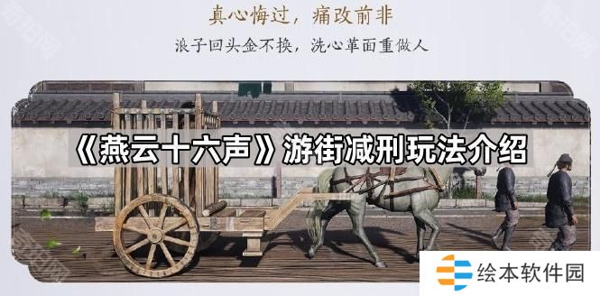 燕云十六聲游街減刑怎么玩-游街減刑玩法介紹