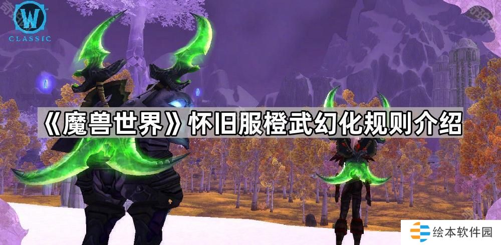 魔獸世界懷舊服橙武幻化要求是什么-WLK橙武幻化規(guī)則介紹