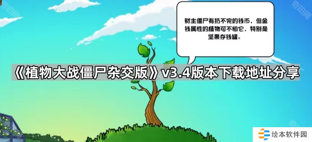 植物大戰(zhàn)僵尸雜交版3.4版本在哪下載-pvz雜交版v3.4版本下載地址分享