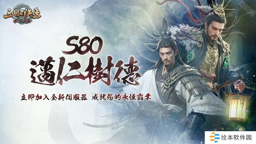 《三國群英傳－霸王之業(yè)》x《戰(zhàn)國 BASARA》聯(lián)動再次開啟