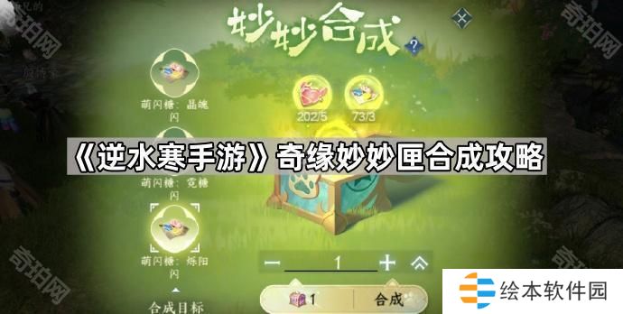 逆水寒手游奇緣妙妙匣合成公式是什么-奇緣妙妙匣合成攻略