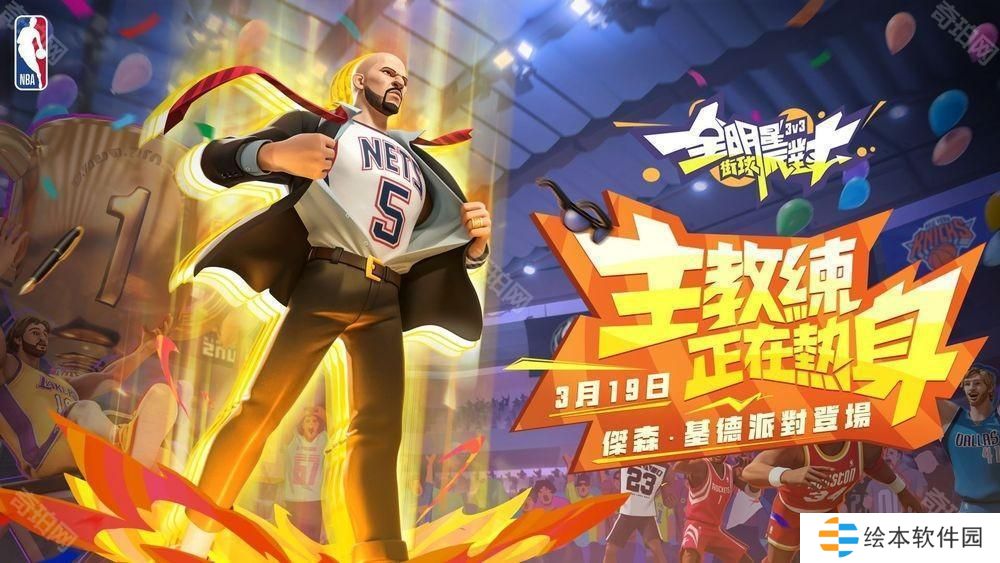 《全明星街球派對(duì)》臺(tái)服周年盛典開(kāi)啟 基德與超體時(shí)裝同步登場(chǎng)