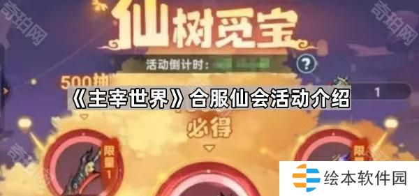 主宰世界合服仙會怎么玩-合服仙會活動介紹