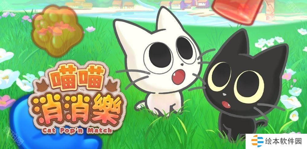 《喵喵消消樂》開放雙平臺(tái)預(yù)先注冊(cè) 與黑喵喵「雅舒」和白喵喵「史諾」一起展開全新的旅程