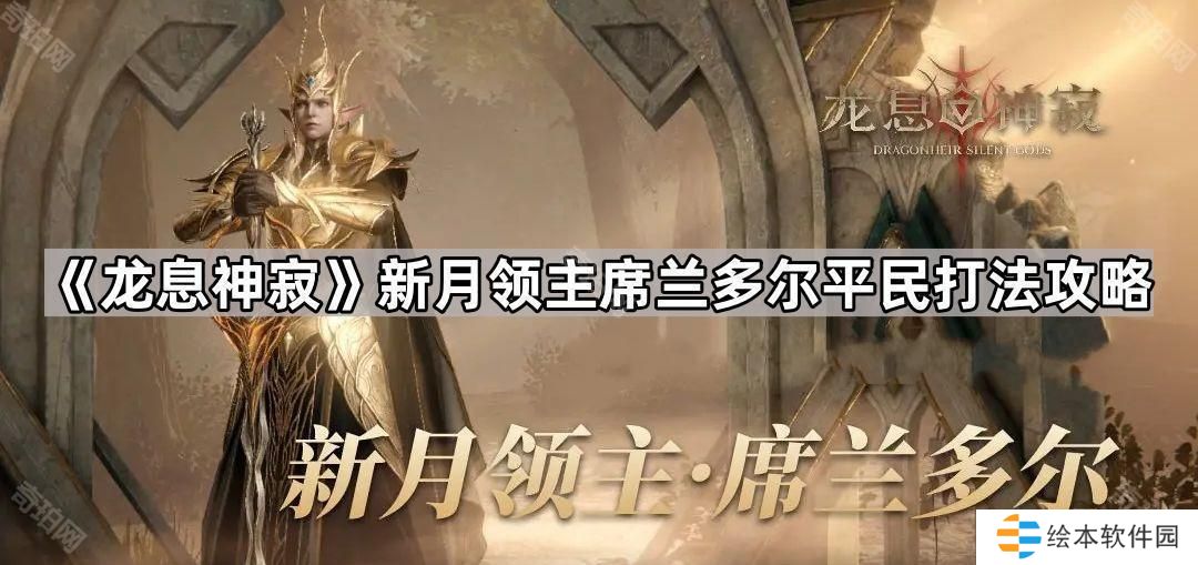龍息神寂新月領(lǐng)主平民怎么打-新月領(lǐng)主席蘭多爾平民打法攻略