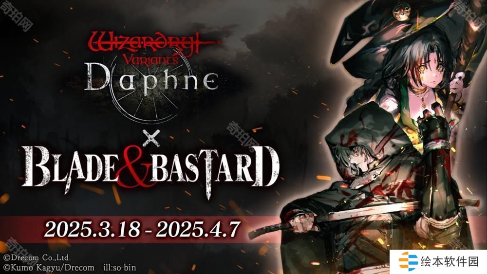 《巫術(shù) Variants Daphne》×《BLADE BASTARD》聯(lián)動(dòng)活動(dòng)開啟 全新異界的冒險(xiǎn)者登場