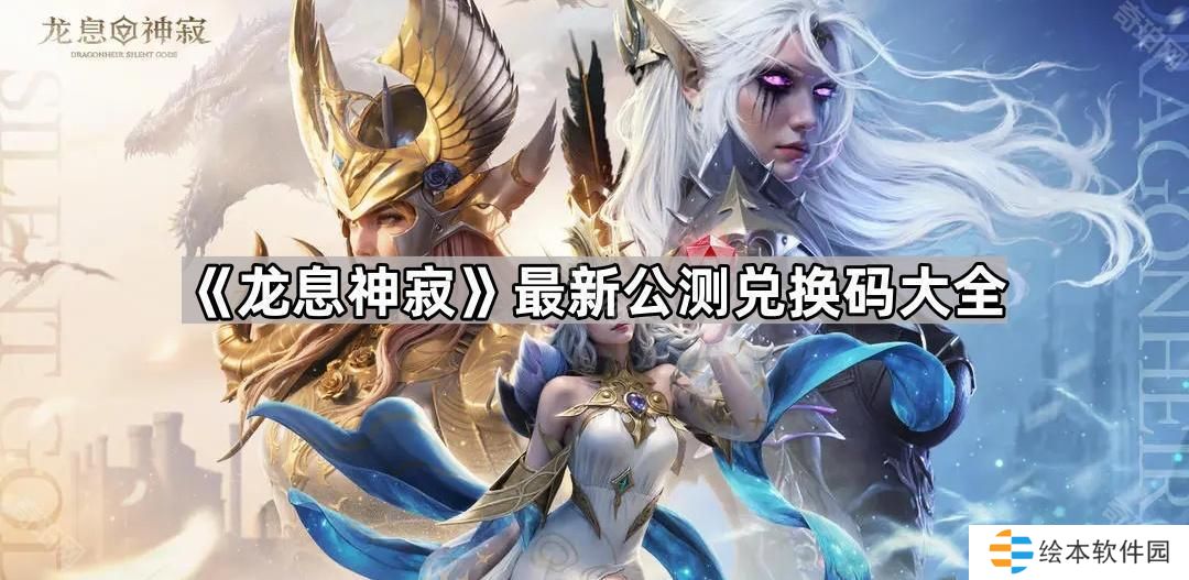 龍息神寂公測兌換碼有哪些-龍息神寂最新公測兌換碼大全