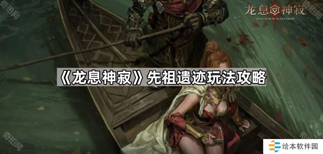 龍息神寂先祖遺跡怎么玩-先祖遺跡玩法攻略