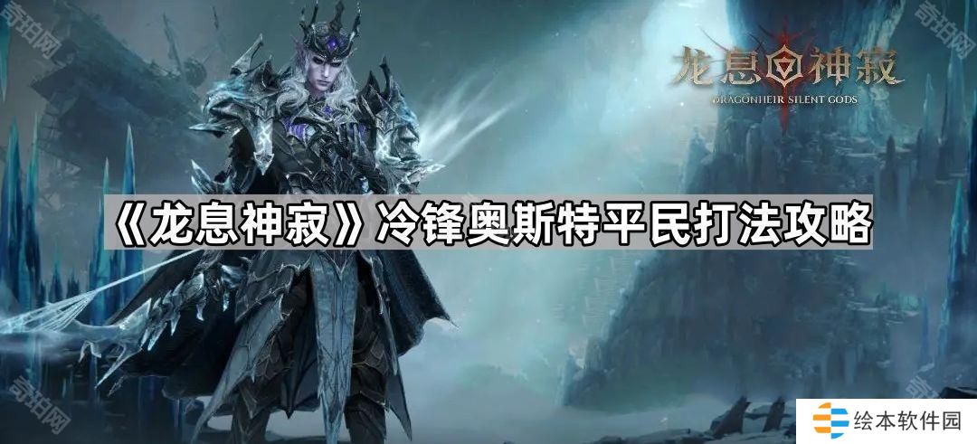 龍息神寂冷鋒平民怎么打-冷鋒奧斯特平民打法攻略