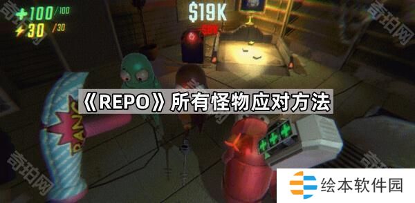 REPO怪物怎么應對-REPO所有怪物應對方法