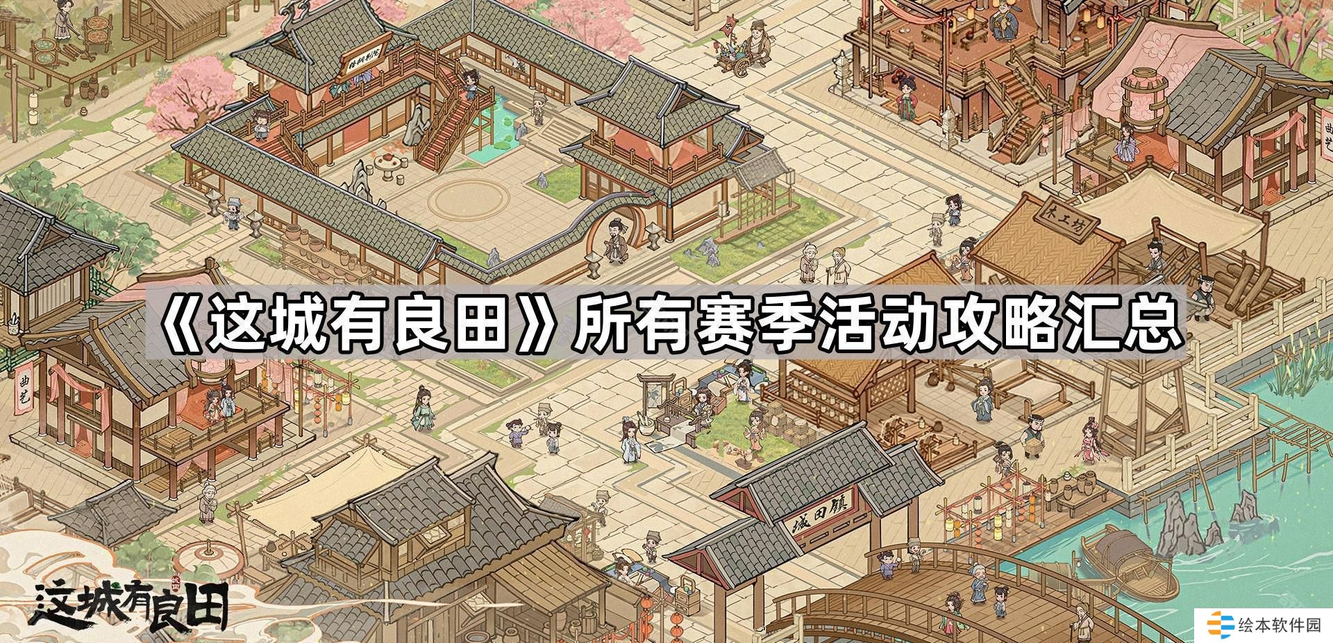 這城有良田全賽季活動(dòng)攻略大全-所有賽季活動(dòng)攻略匯總