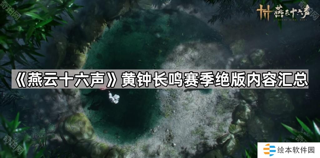 燕云十六聲黃鐘長鳴賽季重置什么內(nèi)容-黃鐘長鳴賽季絕版內(nèi)容匯總