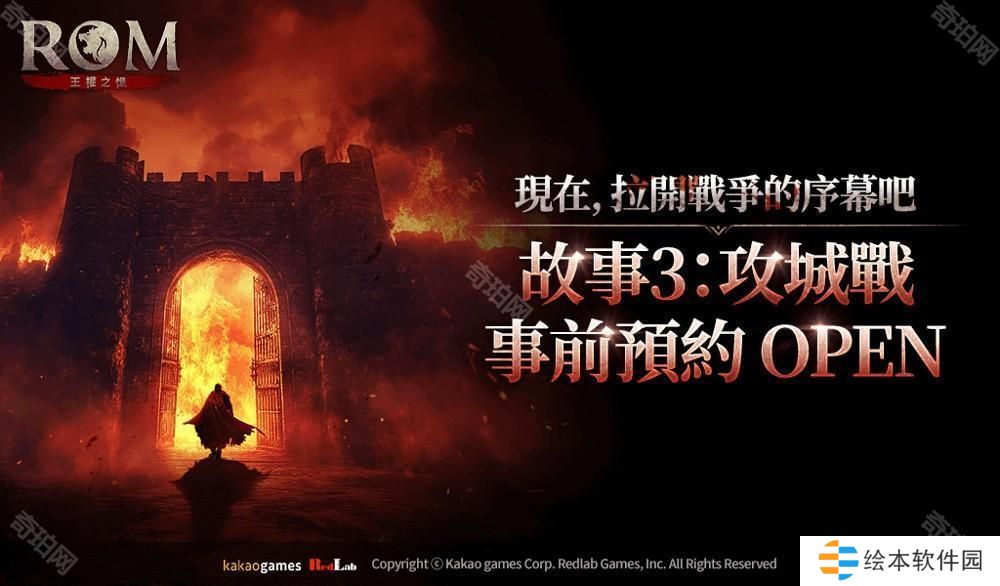 《ROM：王權(quán)之憶》「故事 3：攻城戰(zhàn)」開(kāi)放事前預(yù)約